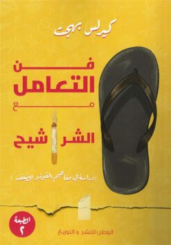 فن التعامل مع الشراشيح (دراسة في مفاهيم القوة والضعف) | ISBN 9786339989667 | Kalimat Store