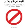 إنعكاس الرفض المبكر: قراءات نفسية للإساءة الأبوية ذات الأثر الممتد | ISBN 9786339989681 | Kalimat Store