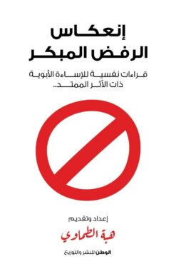 إنعكاس الرفض المبكر: قراءات نفسية للإساءة الأبوية ذات الأثر الممتد | ISBN 9786339989681 | Kalimat Store