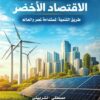 الاقتصاد الأخضر: طريق التنمية المستدامة لمصر والعالم | ISBN 9786339989698 | Kalimat Store
