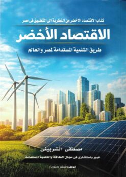 الاقتصاد الأخضر: طريق التنمية المستدامة لمصر والعالم | ISBN 9786339989698 | Kalimat Store
