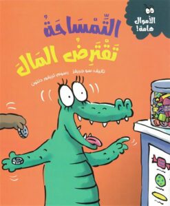 سلسلة الأموال هامة:التمساحة تقترض المال | ISBN 9786339994609 | Kalimat Store