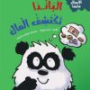 سلسلة الأموال هامة:الباندا تكتشف المال | ISBN 9786339994616 | Kalimat Store