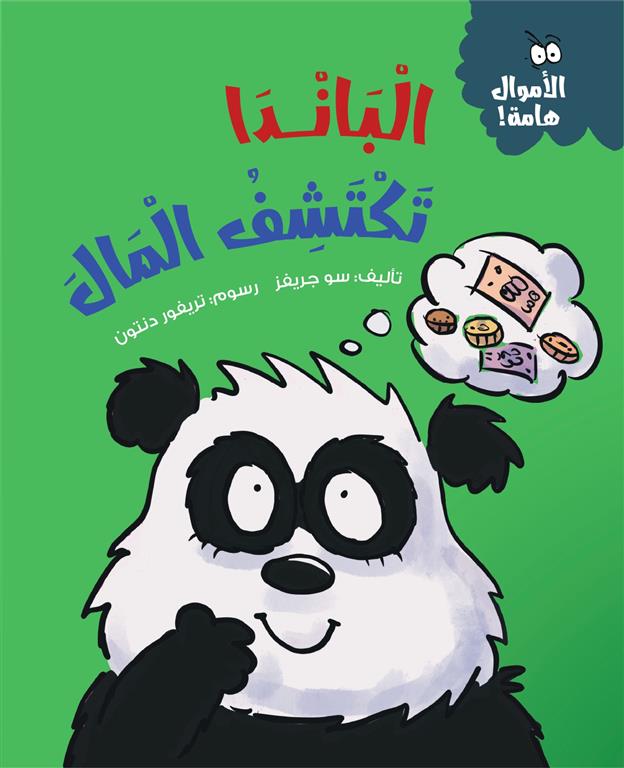 سلسلة الأموال هامة:الباندا تكتشف المال | ISBN 9786339994616 | Kalimat Store