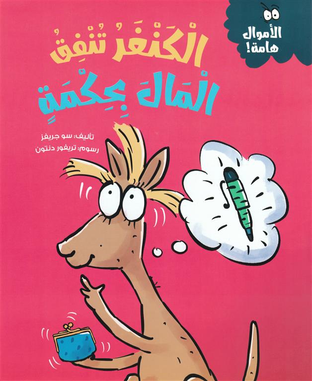 سلسلة الأموال هامة:الكنغر تنفق المال بحكمة | ISBN 9786339994623 | Kalimat Store
