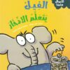 سلسلة الأموال هامة:الفيل يتعلم الادخار | ISBN 9786339994630 | Kalimat Store