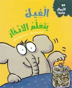 سلسلة الأموال هامة:الفيل يتعلم الادخار | ISBN 9786339994630 | Kalimat Store