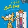 سلسلة الأموال هامة:الفهد يجمع المال | ISBN 9786339994647 | Kalimat Store