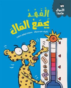 سلسلة الأموال هامة:الفهد يجمع المال | ISBN 9786339994647 | Kalimat Store