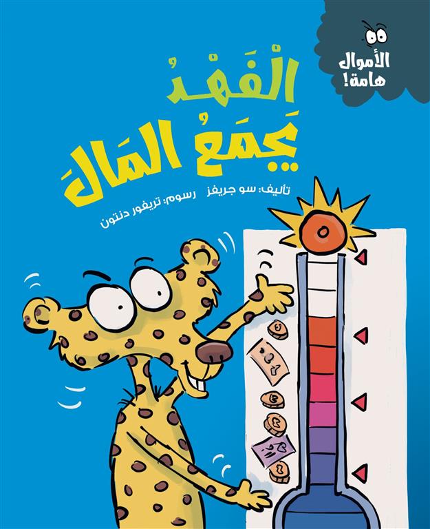 سلسلة الأموال هامة:الفهد يجمع المال | ISBN 9786339994647 | Kalimat Store