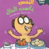 سلسلة الأموال هامة:النمس يكسب المال | ISBN 9786339994654 | Kalimat Store