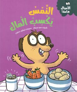 سلسلة الأموال هامة:النمس يكسب المال | ISBN 9786339994654 | Kalimat Store