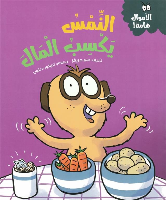 سلسلة الأموال هامة:النمس يكسب المال | ISBN 9786339994654 | Kalimat Store