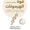 قوة الهرمونات: كيف تشكل أجسامنا وعواطفنا وعلاقاتنا وفقًا للعلم الحديث | ISBN 9786339995507 | Kalimat Store