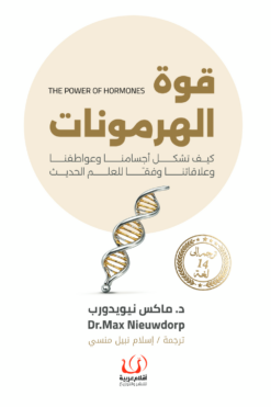 قوة الهرمونات: كيف تشكل أجسامنا وعواطفنا وعلاقاتنا وفقًا للعلم الحديث | ISBN 9786339995507 | Kalimat Store