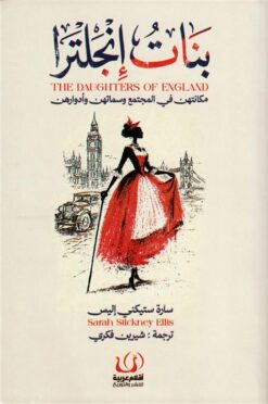 بنات إنجلترا: مكانتهن في المجتمع وسماتهن وأدوارهن | ISBN 9786339995514 | Kalimat Store