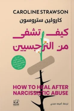 كيف تشفى من النرجسيين | ISBN 9786339995538 | Kalimat Store
