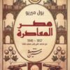 مصر المعاصرة (1857-1840): من محمد على إلى سعيد باشا | ISBN 9786339995545 | Kalimat Store