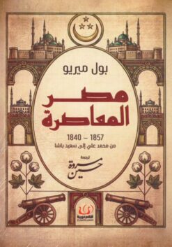 مصر المعاصرة (1857-1840): من محمد على إلى سعيد باشا | ISBN 9786339995545 | Kalimat Store