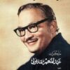 مذكرات عبد المنعم مدبولي مع خالص تحياتي | ISBN 9786339996405 | Kalimat Store