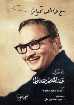 مذكرات عبد المنعم مدبولي مع خالص تحياتي | ISBN 9786339996405 | Kalimat Store