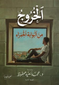 الخروج من البوابة الحمراء | ISBN 9786339996412 | Kalimat Store