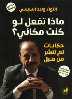 ماذا تفعل لو كنت مكاني؟ | ISBN 9786339996702 | Kalimat Store