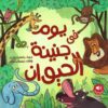 يوم فى جنينة الحيوان | ISBN 9786339998003 | Kalimat Store
