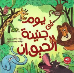 يوم فى جنينة الحيوان | ISBN 9786339998003 | Kalimat Store
