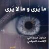 ما يرى وما لا يرى | ISBN 9786589079033 | Kalimat Store