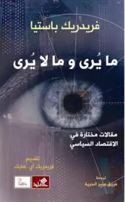 ما يرى وما لا يرى | ISBN 9786589079033 | Kalimat Store