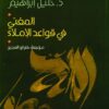 المغني في قواعد الإملاء | ISBN 9786589079088 | Kalimat Store