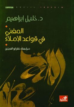 المغني في قواعد الإملاء | ISBN 9786589079088 | Kalimat Store