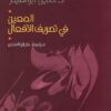 المعين في تصريف الأفعال | ISBN 9786589079095 | Kalimat Store