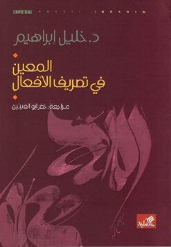 المعين في تصريف الأفعال | ISBN 9786589079095 | Kalimat Store