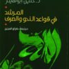 المرشد في قواعد النحو والصرف | ISBN 9786589079101 | Kalimat Store