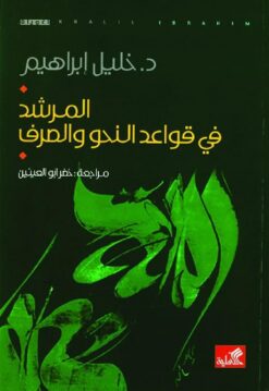 المرشد في قواعد النحو والصرف | ISBN 9786589079101 | Kalimat Store