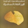تاريخ اللغات السامية | ISBN 9786589090090 | Kalimat Store