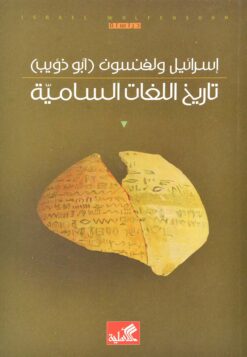 تاريخ اللغات السامية | ISBN 9786589090090 | Kalimat Store