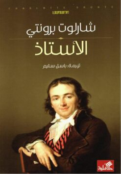 الأستاذ | ISBN 9786589090113 | Kalimat Store