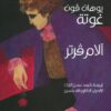 الام فرتر | ISBN 9786589090274 | Kalimat Store