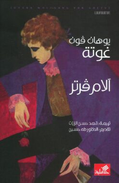 الام فرتر | ISBN 9786589090274 | Kalimat Store