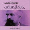 حياة الحقائق | ISBN 9786589090434 | Kalimat Store