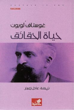 حياة الحقائق | ISBN 9786589090434 | Kalimat Store