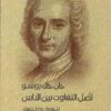 أصل التفاوت بين الناس | ISBN 9786589090465 | Kalimat Store