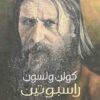 راسبوتين وسقوط القياصرة | ISBN 9786589090519 | Kalimat Store