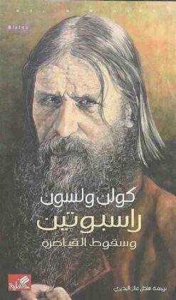 راسبوتين وسقوط القياصرة | ISBN 9786589090519 | Kalimat Store