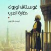 حضارة العرب | ISBN 9786589090601 | Kalimat Store