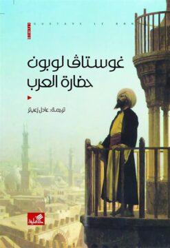 حضارة العرب | ISBN 9786589090601 | Kalimat Store