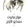 معذبو الأرض | ISBN 9786589090830 | Kalimat Store
